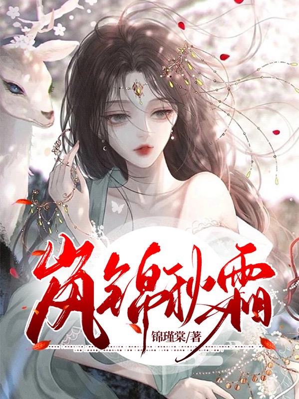 主角是周岚霜宁言川的小说岚锦秋霜在哪里可以免费阅读