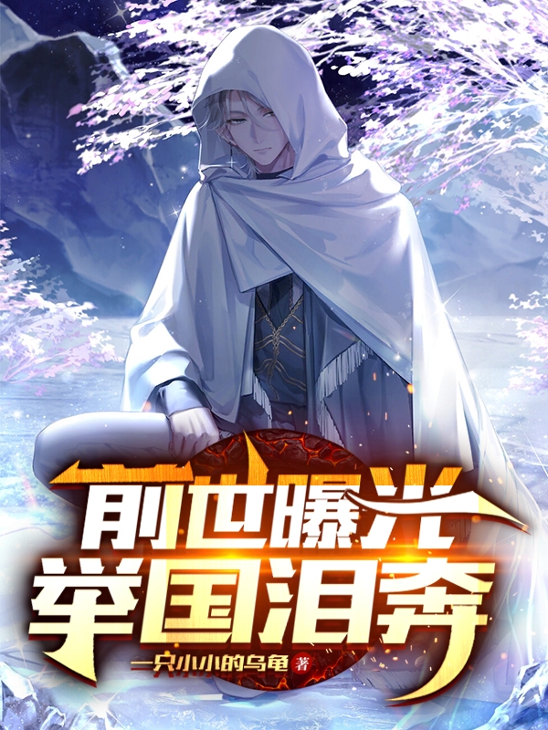前世曝光：举国泪奔免费阅读