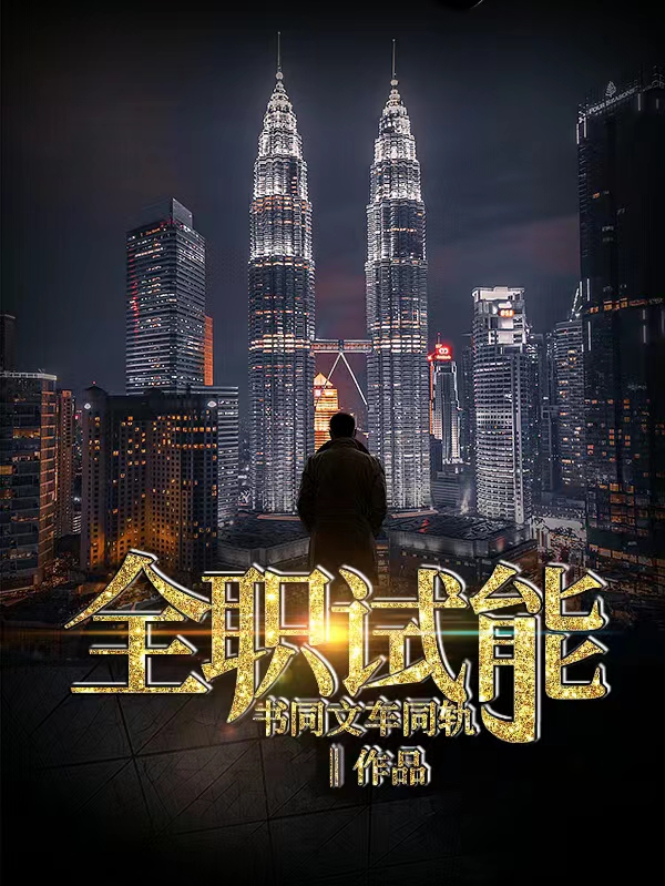 全职试能杨毅赢硕，全职试能小说免费阅读