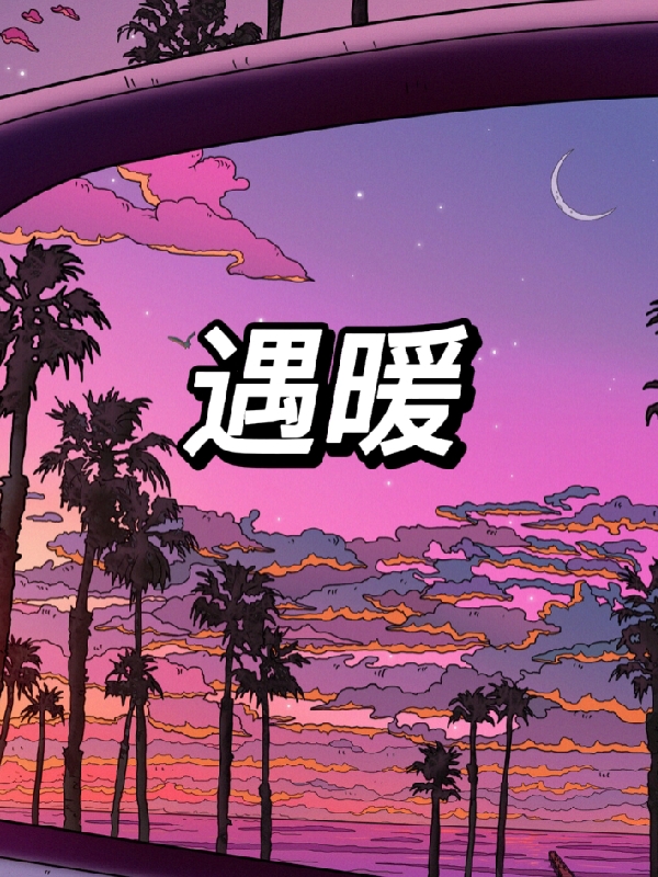 完整版《遇暖》全章节阅读