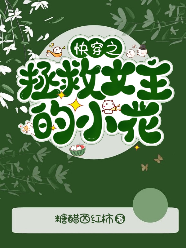 《快穿之拯救女主的小花》全集免费在线阅读（秦柚）