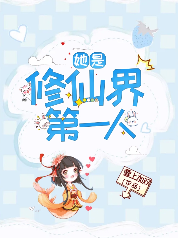她是修仙界第一人（沐熙）在线免费阅读