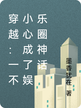 楚阳小说全文免费阅读，穿越：一不小心成了娱乐圈神话最新章节阅读