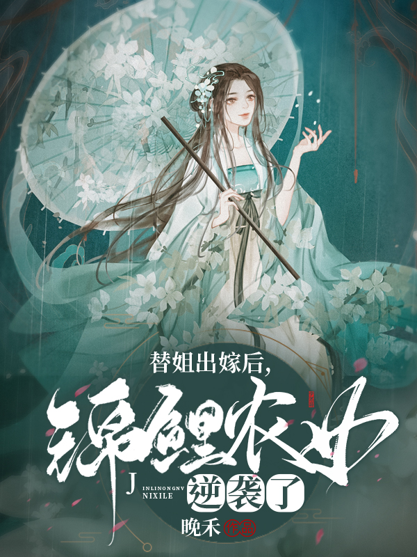 完整版《替姐出嫁后，锦鲤农女逆袭了》全文阅读