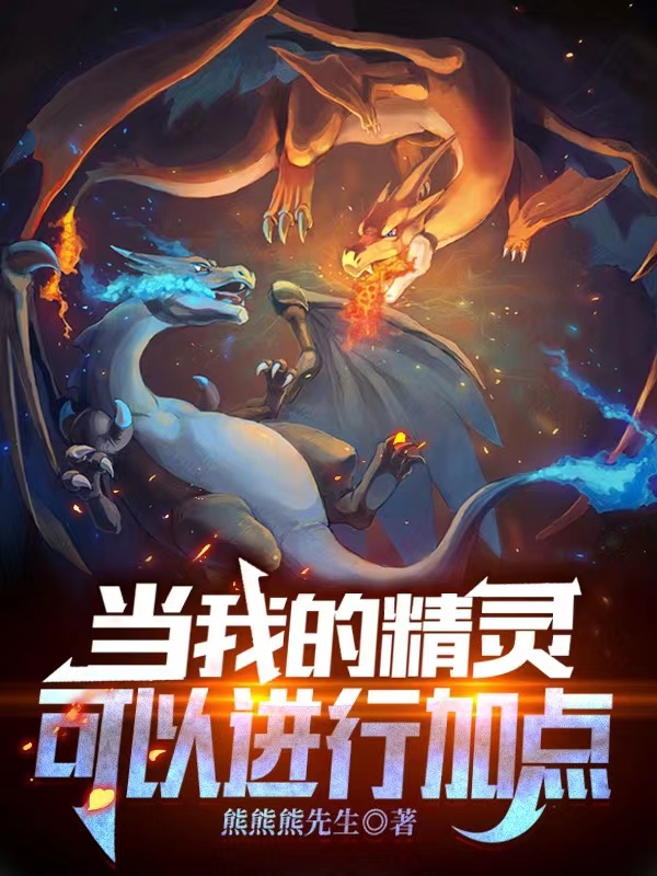 小说黎枫张敏当我的精灵可以进行加点无弹窗阅读