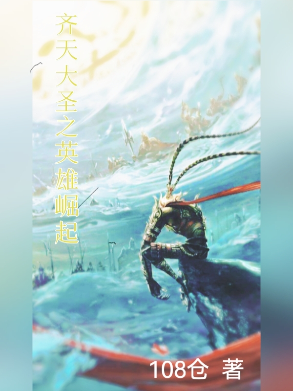 主人公孙悟空如来，玉帝小说齐天大圣之英雄崛起在线全文阅读