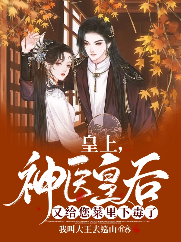 皇上，神医皇后又给您菜里下毒了最新章节（良玉谢晟小说全文阅读）-够力荐小说推荐网