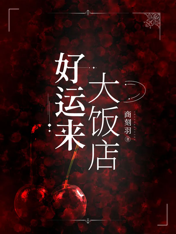 好运来大饭店程天然潘吉小说在线章节目录阅读最新章节