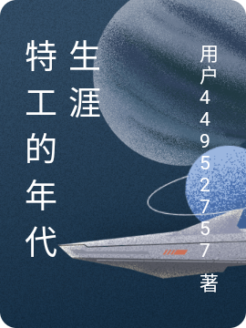 冷灵儿墨凌小说在线全文免费阅读（特工的年代生涯无弹窗无删减）