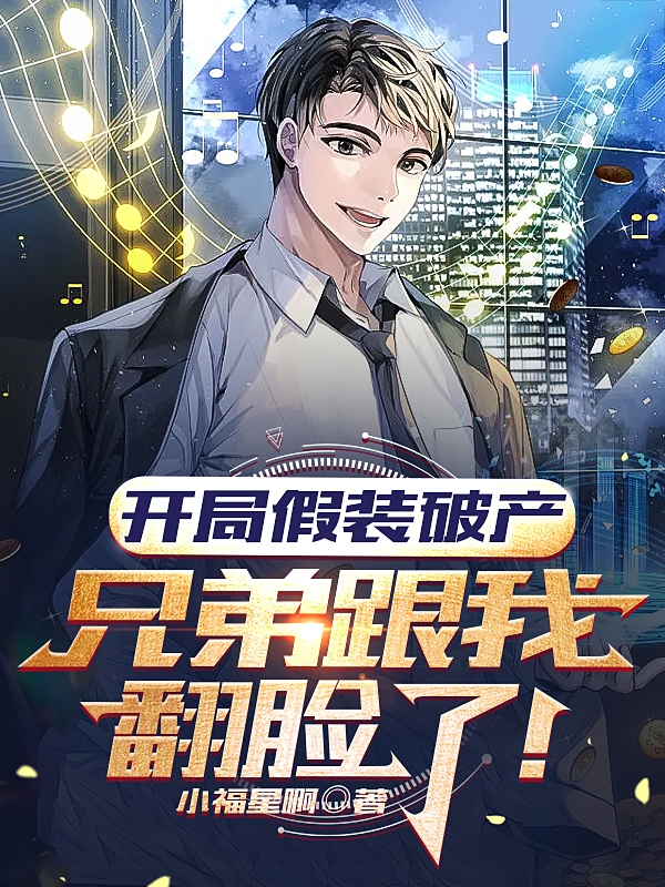 陶光开局假装破产，兄弟跟我翻脸了！小说在线推荐