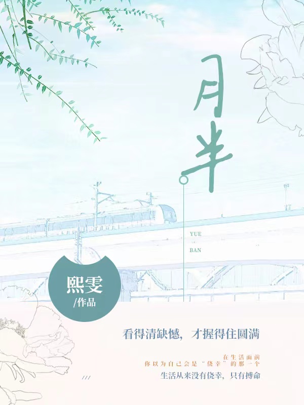 小说《月半》在线全文阅读