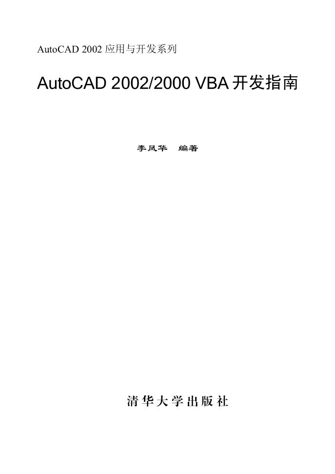 AutoCAD 2002／2000 VBA开发指南