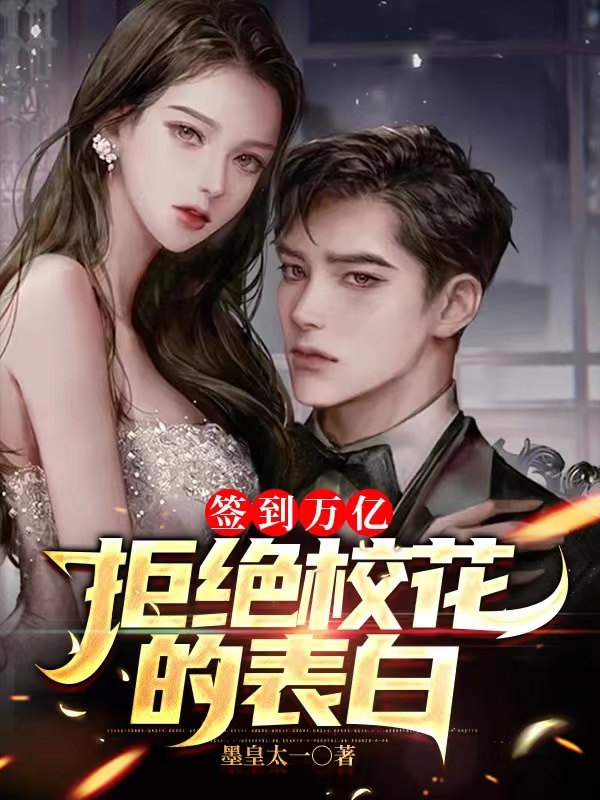 签到万亿：拒绝校花的表白小说，签到万亿：拒绝校花的表白全文在线阅读-优文网