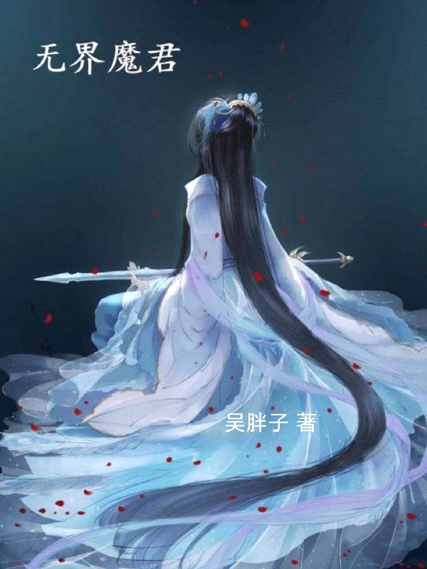 无界魔君小说免费资源，无界魔君在线阅读