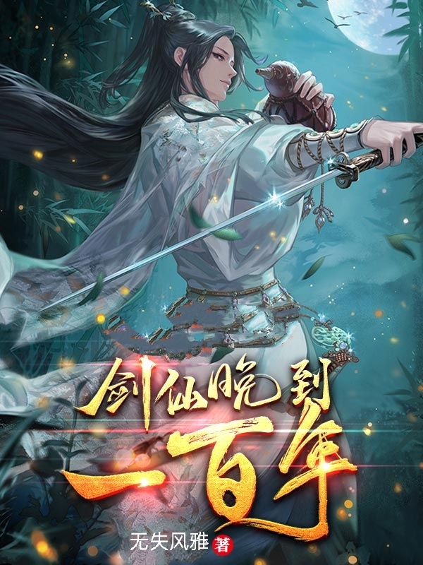 剑仙晚到一百年免费阅读