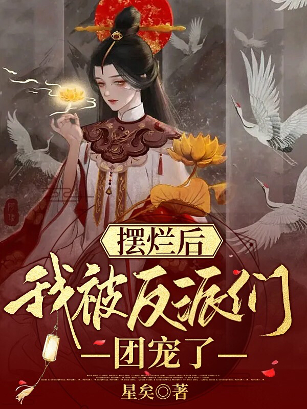 擺爛後我被反派們團寵了