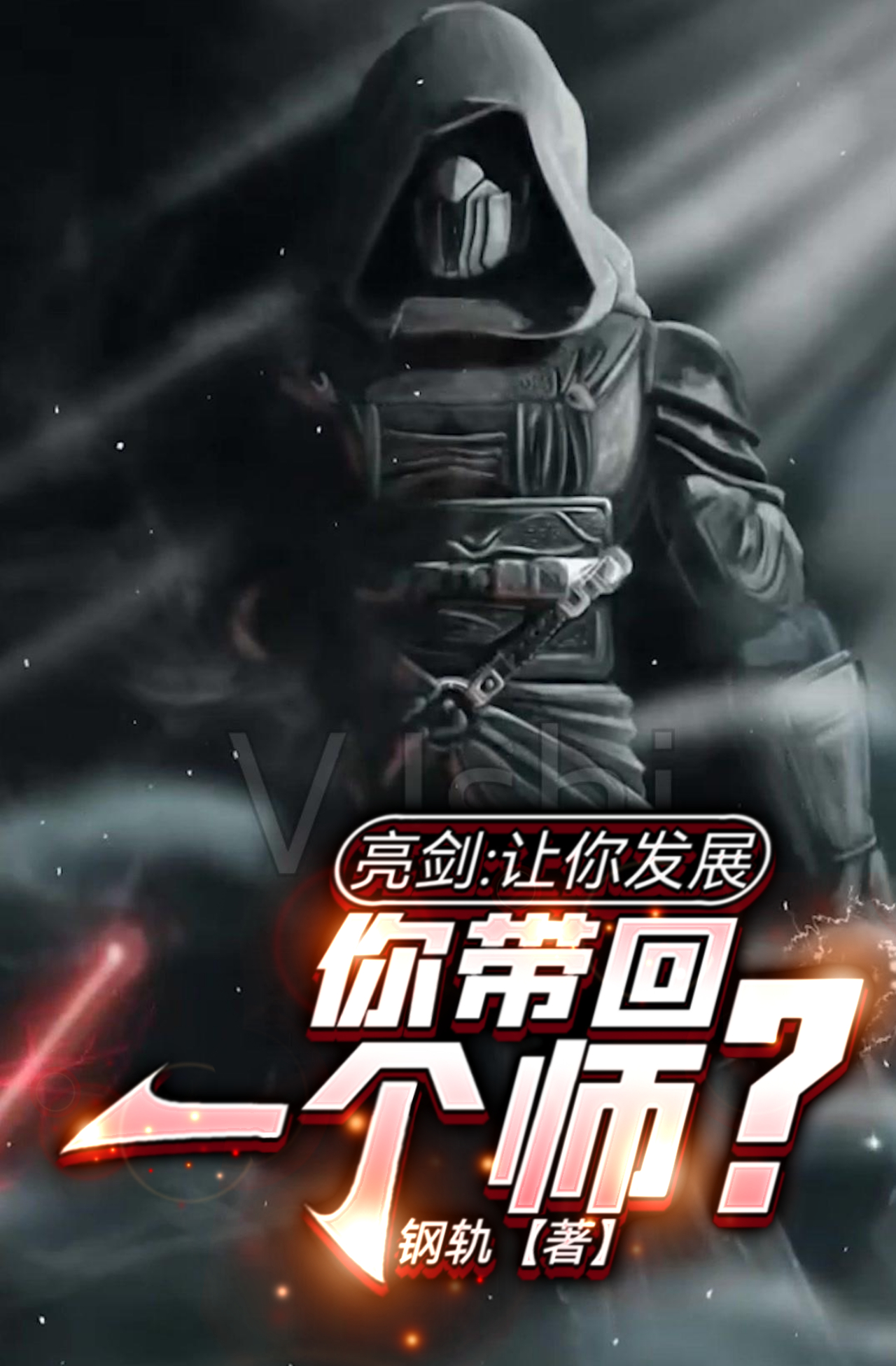 亮剑：让你发展，你带回一个师？张合免费阅读