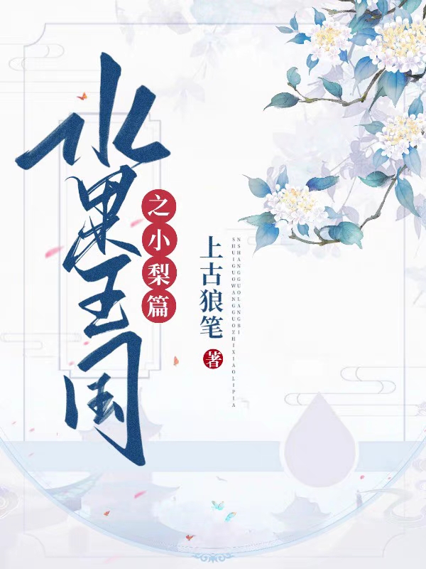 小说《水果王国之小梨篇》在线全文阅读