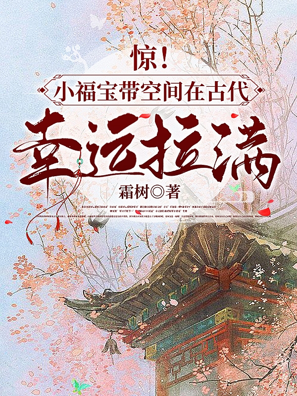 惊！小福宝带空间在古代幸运拉满全章节免费在线阅读，周粥完结版