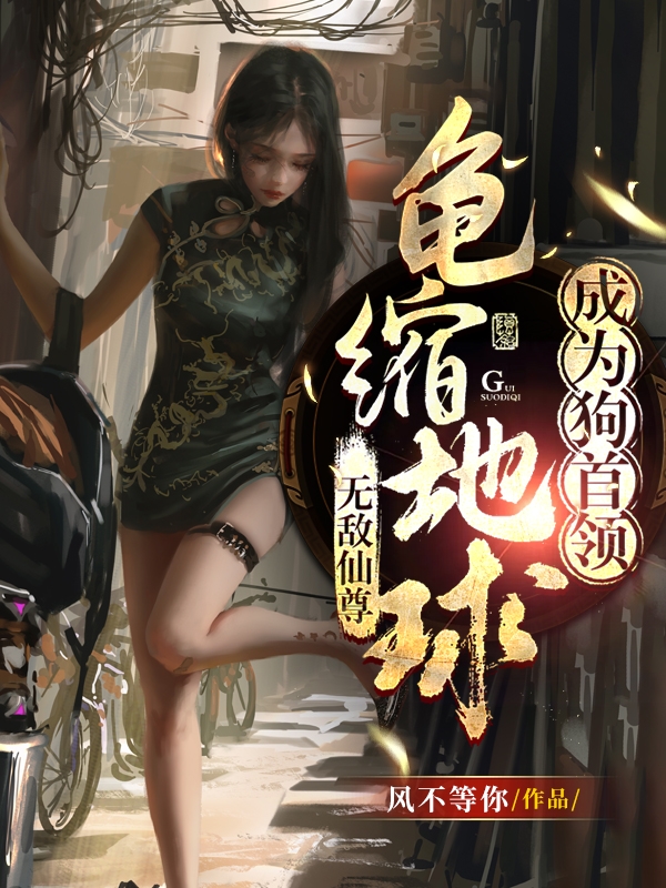 《无敌仙尊，龟缩地球成为狗首领》小说章节列表免费试读，郝无敌小说在线阅读-够力荐小说推荐网