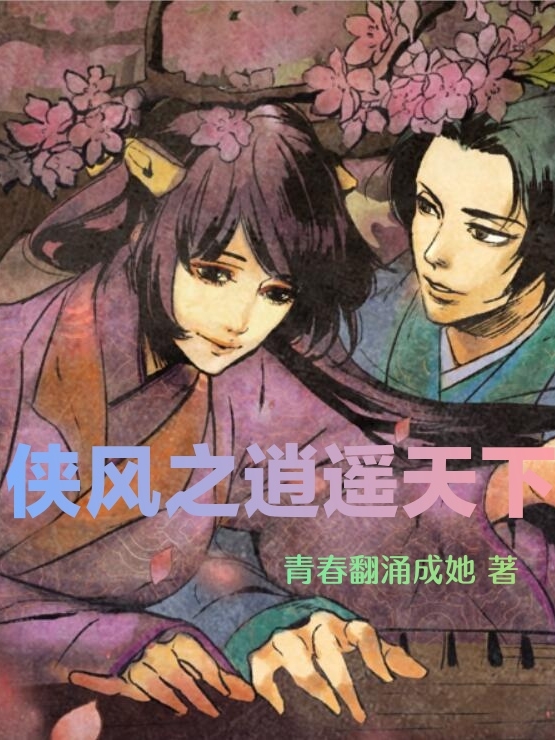 《侠风之逍遥天下》全集免费在线阅读（雨未明）