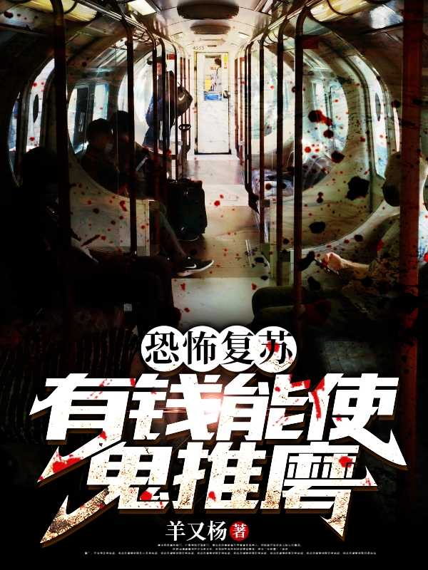小说《恐怖复苏：有钱能使鬼推磨》全文免费阅读