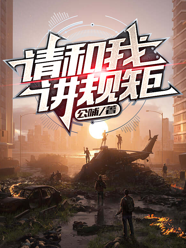 完整版《请和我讲规矩》章节目录在线阅读
