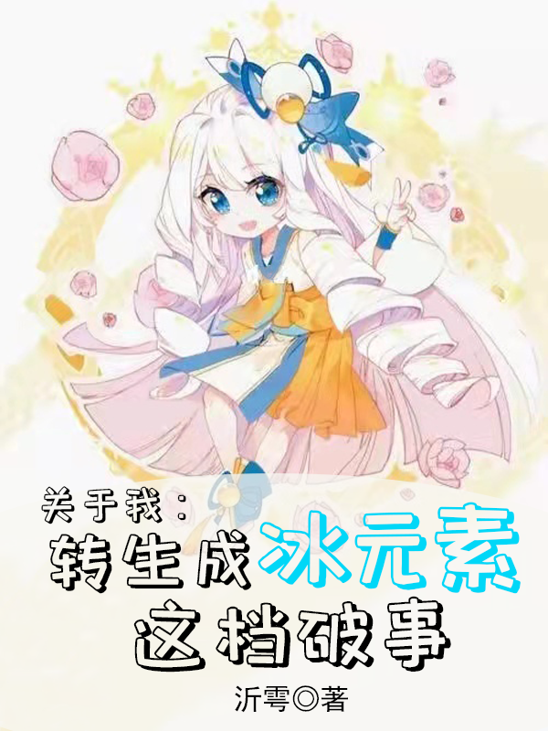 关于我转生成冰元素这档破事免费阅读