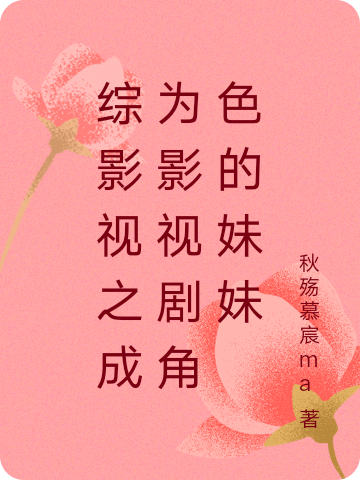 已完结小说《综影视之成为影视剧角色的妹妹》最新章节