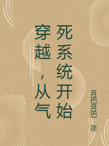 穿越，从气死系统开始小说梁尘在线免费阅读