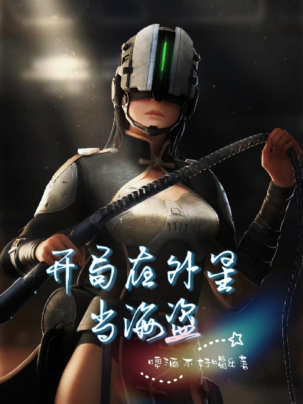 开局在外星当海盗胡晨，开局在外星当海盗全文在线阅读