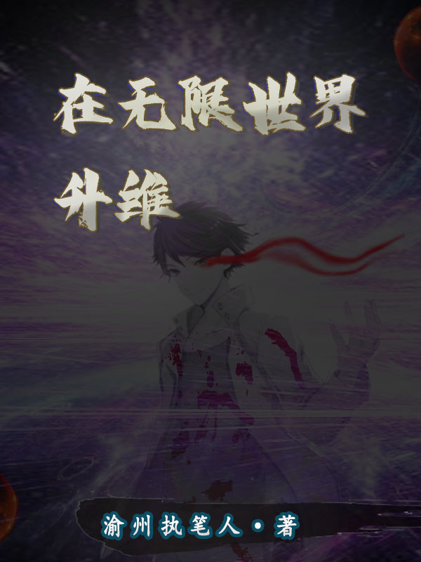在无限世界升维小说，在无限世界升维最新章节