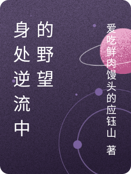小说肯·布鲁巴在哪看，身处逆流中的野望完整版阅读