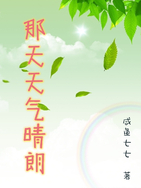 那天天气晴朗免费阅读，那天天气晴朗全文在线阅读