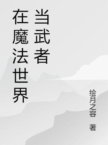 完整版《在魔法世界当武者》章节目录在线阅读