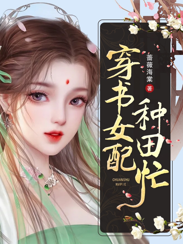 穿书女配种田忙巫白露顾琛小说在线全文免费阅读
