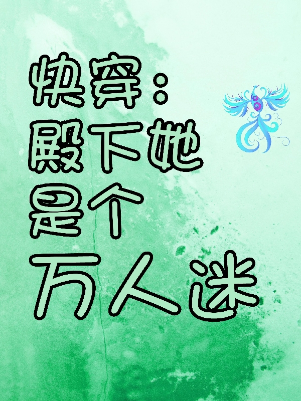 《快穿：殿下她是个万人迷》小说全文在线试读，《快穿：殿下她是个万人迷》最新章节目录-够力荐小说推荐网