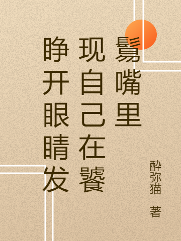 睜開眼睛發現自己在饕鬄嘴裡