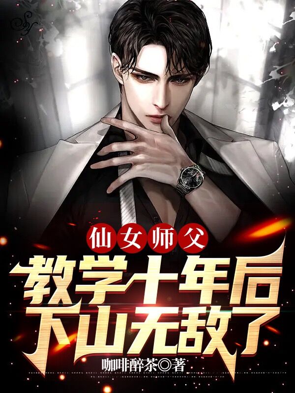 仙女師父教學十年後，下山無敵了