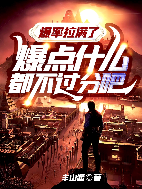 完整版《爆率拉满了，爆点什么都不过分吧》章节目录在线阅读