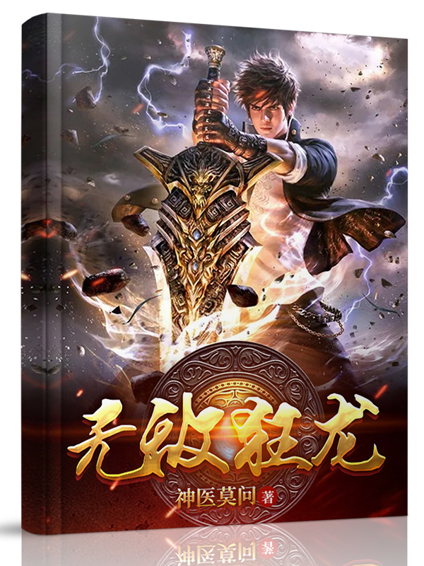萧昊苏若雪小说叫什么（无敌狂龙免费阅读）