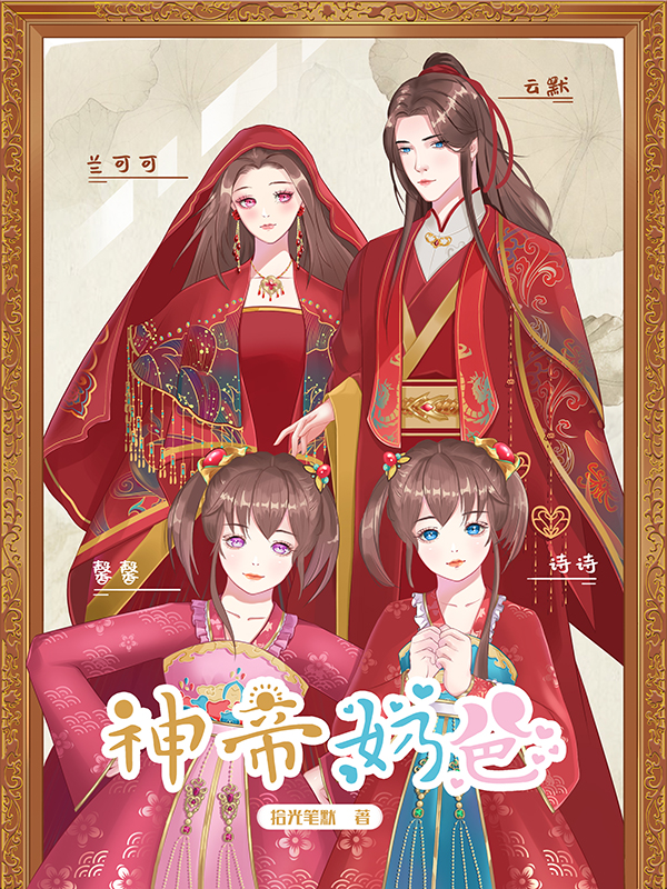 主人公叫云默兰可可的小说哪里免费看