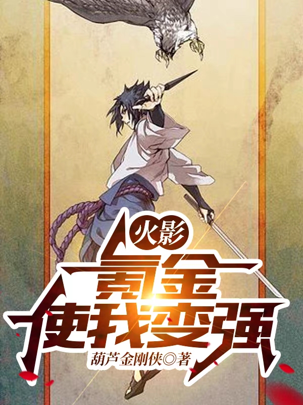 火影：氪金使我变强宇智波佐助，火影：氪金使我变强全文在线阅读-优文网