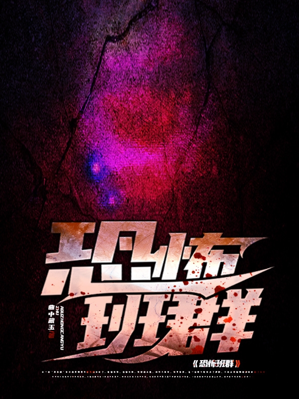 恐怖班群顾一，恐怖班群在线无弹窗阅读-瑞奇文学