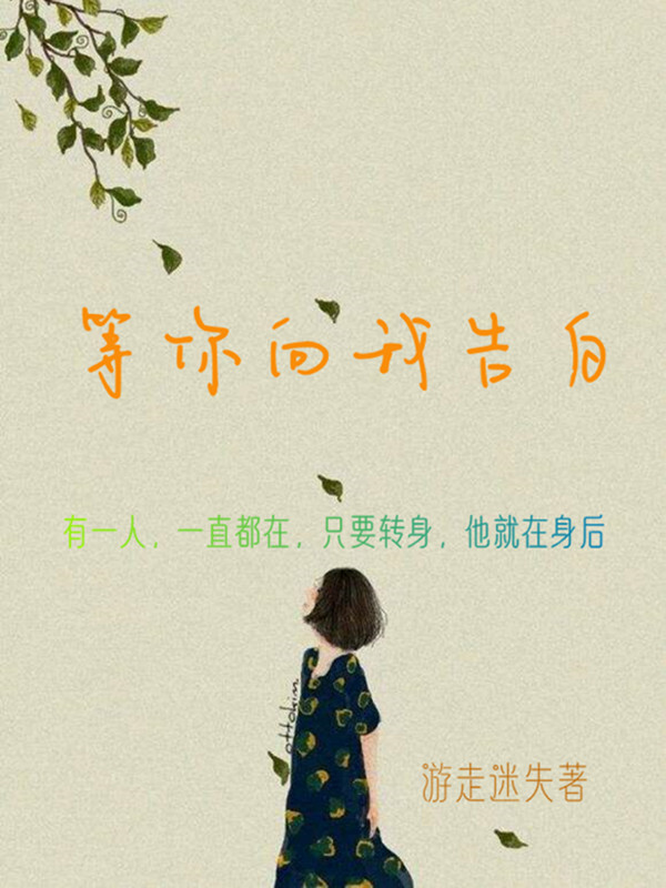 等你向我告白全文阅读，叶栩栩郑宥岩在线免费看