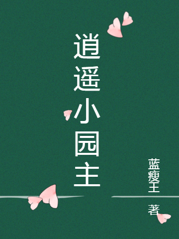 逍遥小园主在哪看，陈根生小说完整版阅读