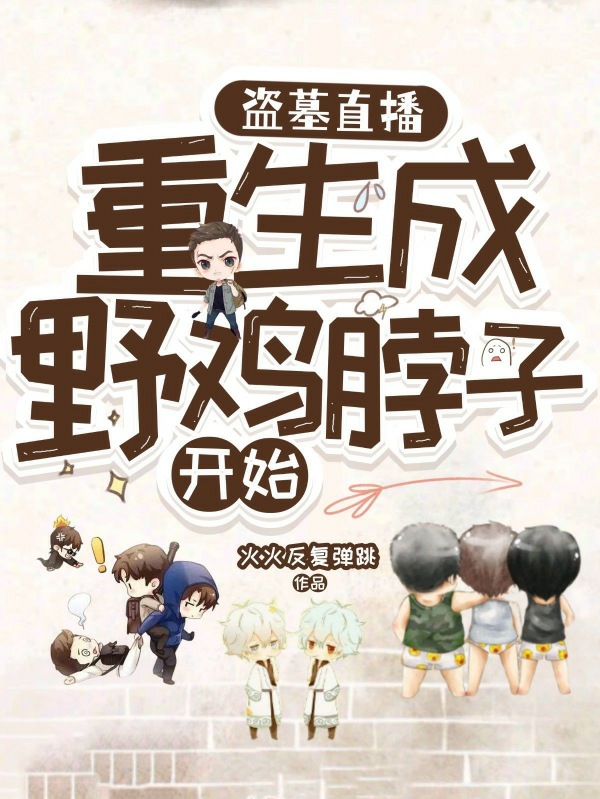 盗墓直播：重生成，野鸡脖子开始免费阅读