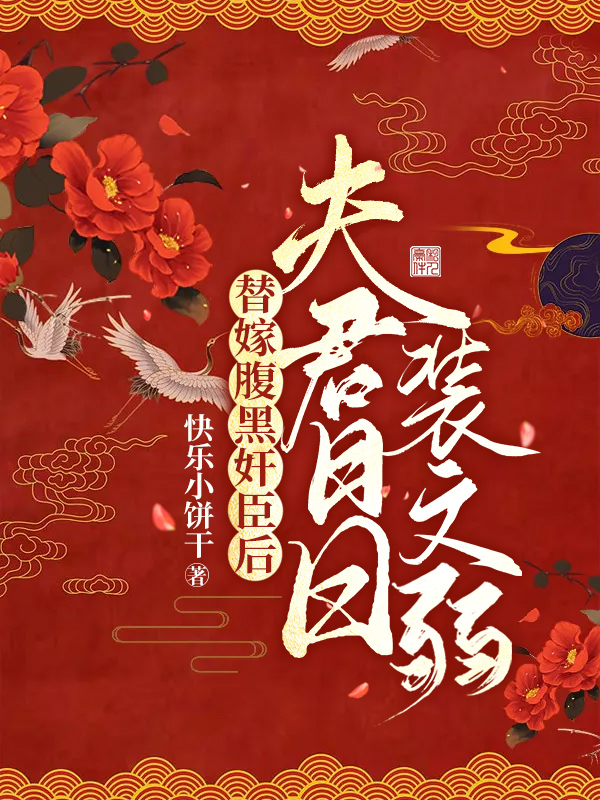 《替嫁腹黑奸臣后，夫君日日装文弱》小说全文在线试读，《替嫁腹黑奸臣后，夫君日日装文弱》最新章节目录-够力荐小说推荐网