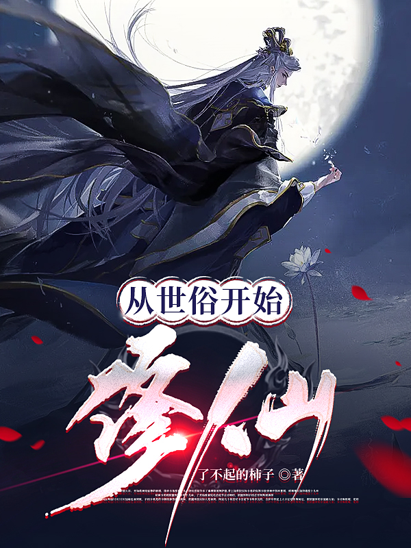 从世俗开始修仙在哪可以免费看，阎青莲小说无广告阅读