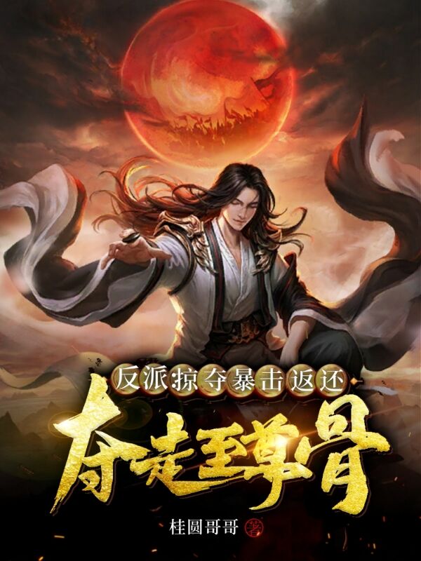 反派：掠奪暴擊返還，奪走至尊骨